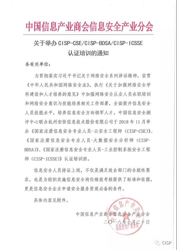 关于举办CISP-CSECISP-BDSACISP-ICSSE认证培训的通知 - 作者:杭州安恒信息 关于举办CISP-CSECISP-BDSACISP-ICSSE认证培训的通知 - 作者:杭州安恒信息
