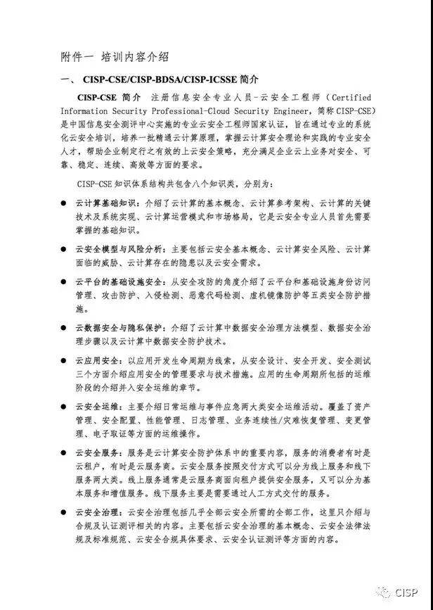 关于举办CISP-CSECISP-BDSACISP-ICSSE认证培训的通知 - 作者:杭州安恒信息 关于举办CISP-CSECISP-BDSACISP-ICSSE认证培训的通知 - 作者:杭州安恒信息