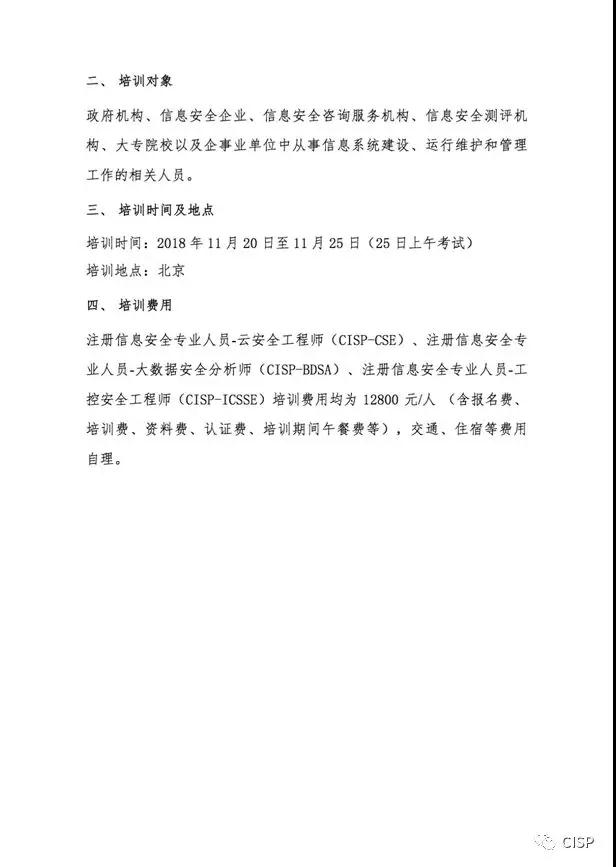 关于举办CISP-CSECISP-BDSACISP-ICSSE认证培训的通知 - 作者:杭州安恒信息 关于举办CISP-CSECISP-BDSACISP-ICSSE认证培训的通知 - 作者:杭州安恒信息