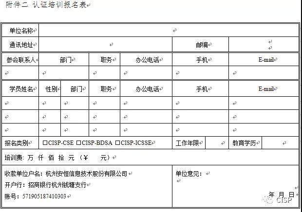关于举办CISP-CSECISP-BDSACISP-ICSSE认证培训的通知 - 作者:杭州安恒信息 关于举办CISP-CSECISP-BDSACISP-ICSSE认证培训的通知 - 作者:杭州安恒信息