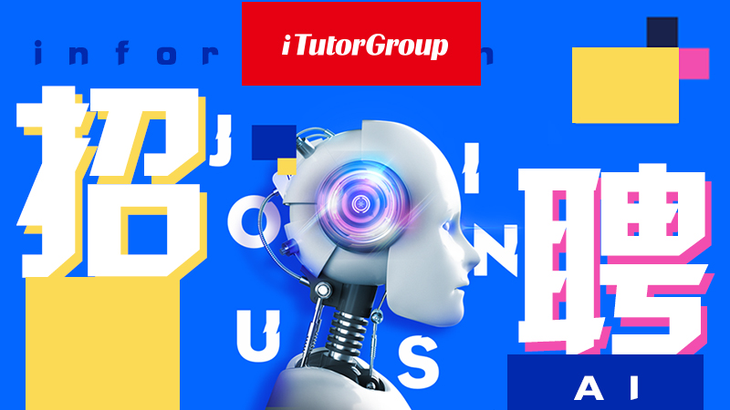 iTutorGroup安全团队招聘 - 作者:TutorABC-安全小百科