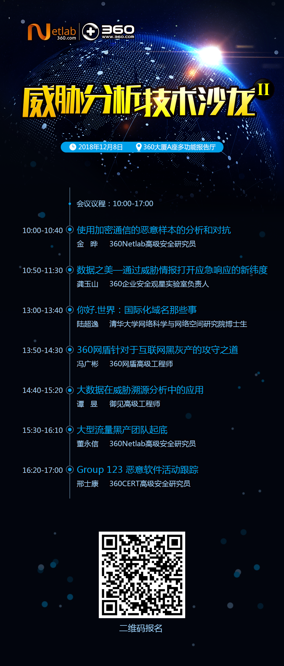 第2期360Netlab威胁分析技术沙龙来啦 - 作者:360Netlab 第2期360Netlab威胁分析技术沙龙来啦 - 作者:360Netlab