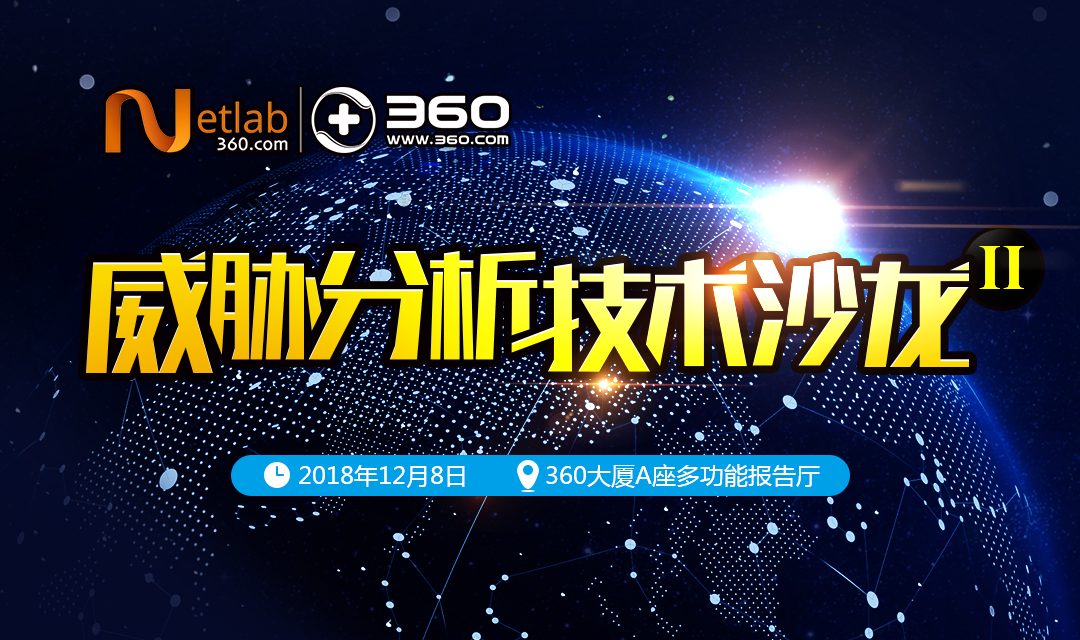 第2期360Netlab威胁分析技术沙龙来啦 - 作者:360Netlab-安全小百科