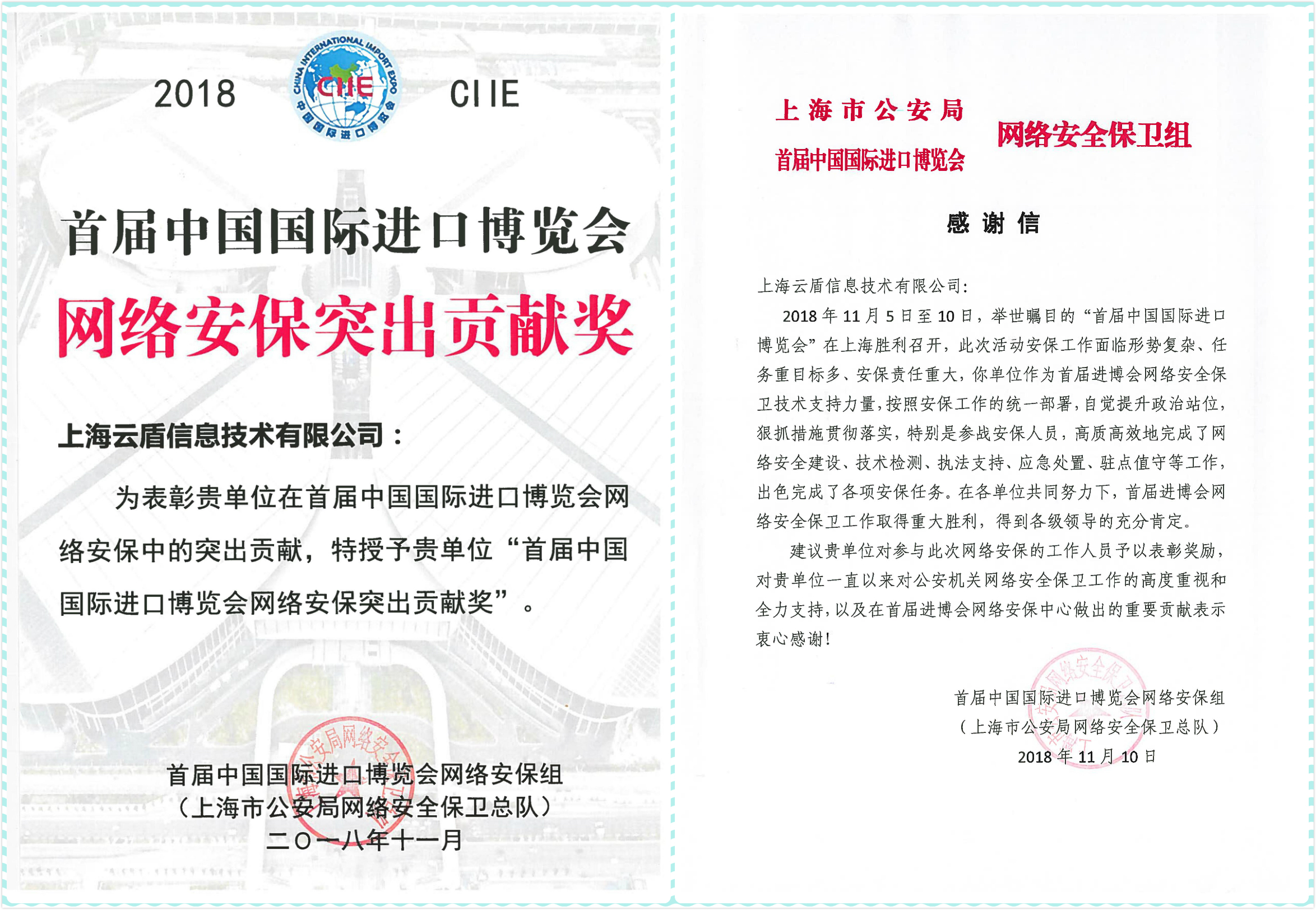 进博会安保核心力量!上海云盾荣获特别突出贡献奖! - 作者:上海云盾 进博会安保核心力量!上海云盾荣获特别突出贡献奖! - 作者:上海云盾