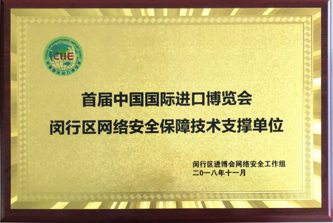 任子行圆满完成进博会网络安保工作,获得官方致谢 - 作者:任子行 任子行圆满完成进博会网络安保工作,获得官方致谢 - 作者:任子行