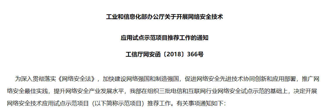 工信部开展网络安全技术应用试点示范项目推荐工作