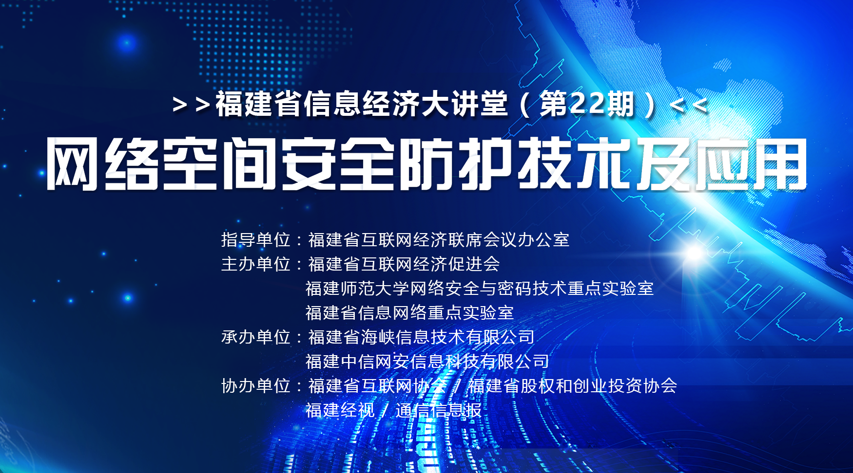 第22期福建省数字经济大讲堂大咖汇聚，共同探讨网络空间安全防护技术及应用 - 作者:海峡信息heidun-安全小百科