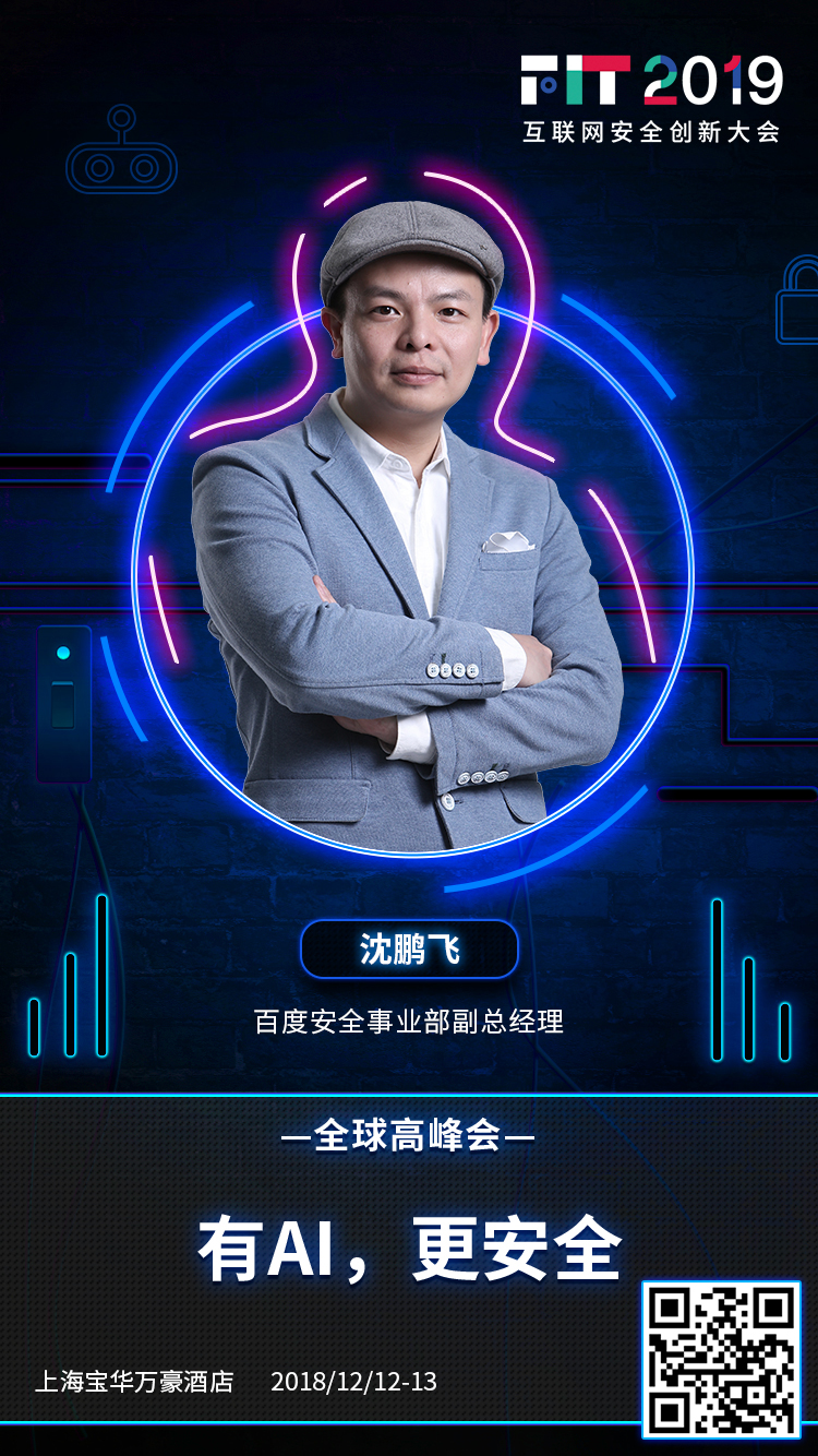FIT 2019议题前瞻:有AI,更安全 | 全球高峰会 - 作者:Freddy-安全小百科
