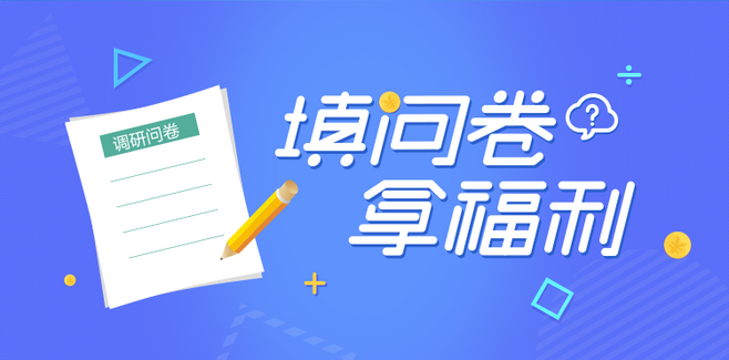有奖问卷调查丨你有意见?可以提啊! - 作者:i春秋学院-安全小百科