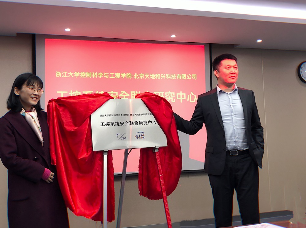 天地和兴与浙江大学共建工控系统安全联合研究中心 - 作者:北京天地和兴科技有限公司 天地和兴与浙江大学共建工控系统安全联合研究中心 - 作者:北京天地和兴科技有限公司