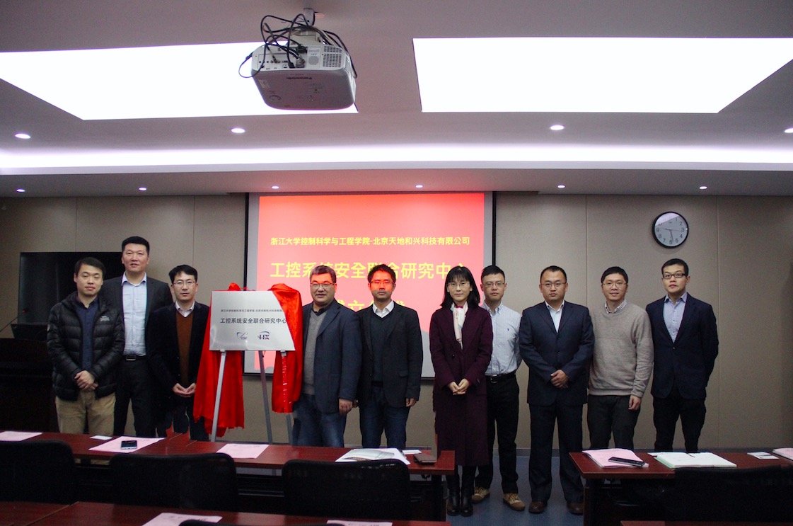 天地和兴与浙江大学共建工控系统安全联合研究中心 - 作者:北京天地和兴科技有限公司 天地和兴与浙江大学共建工控系统安全联合研究中心 - 作者:北京天地和兴科技有限公司