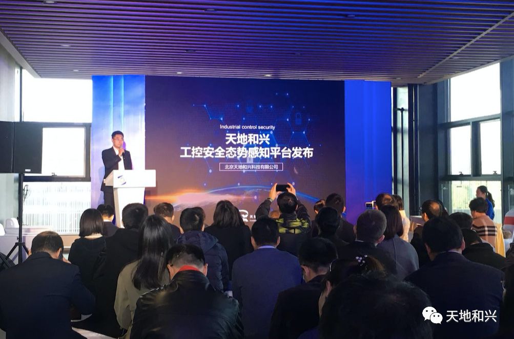 世界互联网大会|天地和兴重磅发布工控安全态势感知平台 - 作者:北京天地和兴科技有限公司 世界互联网大会|天地和兴重磅发布工控安全态势感知平台 - 作者:北京天地和兴科技有限公司