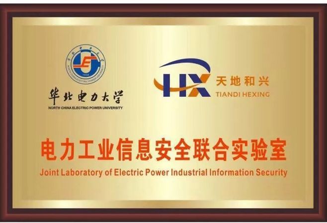 天地和兴与华北电力大学共建联合实验室,聚焦电力工业信息安全研究 - 作者:北京天地和兴科技有限公司 天地和兴与华北电力大学共建联合实验室,聚焦电力工业信息安全研究 - 作者:北京天地和兴科技有限公司