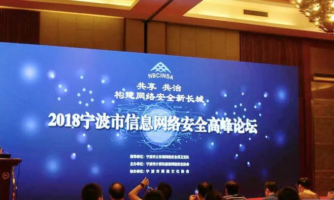 助力网络强国战略|天地和兴应邀出席2018宁波市信息网络安全高峰论坛 - 作者:北京天地和兴科技有限公司-安全小百科