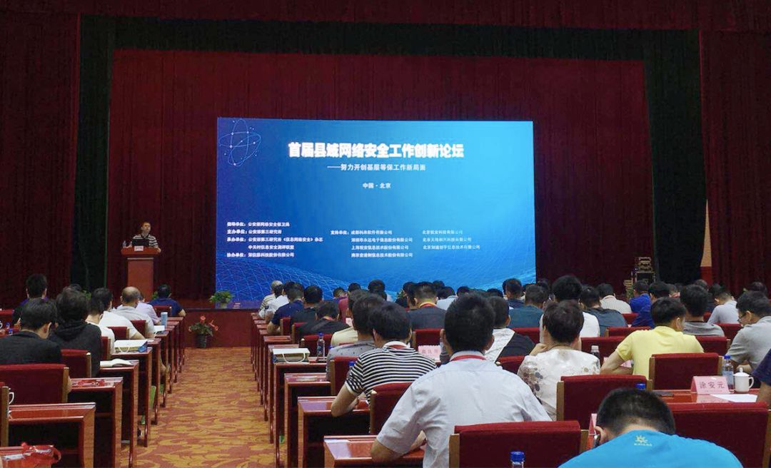 「天地和兴」受邀出席公安部三所创新论坛，助推基层网络安全保卫工作再上新台阶 - 作者:北京天地和兴科技有限公司-安全小百科