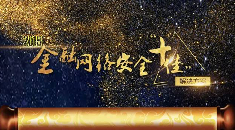 睿眼入选2018金融网络安全十佳方案 - 作者:zorelworld 睿眼入选2018金融网络安全十佳方案 - 作者:zorelworld