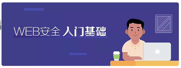 超有料丨小白如何成功逆袭为年薪30万的Web安全工程师 - 作者:i春秋学院 超有料丨小白如何成功逆袭为年薪30万的Web安全工程师 - 作者:i春秋学院