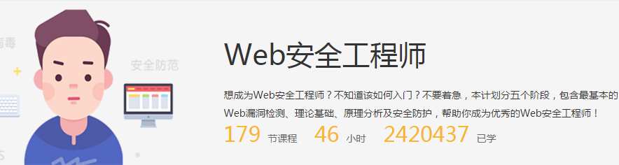 超有料丨小白如何成功逆袭为年薪30万的Web安全工程师 - 作者:i春秋学院 超有料丨小白如何成功逆袭为年薪30万的Web安全工程师 - 作者:i春秋学院