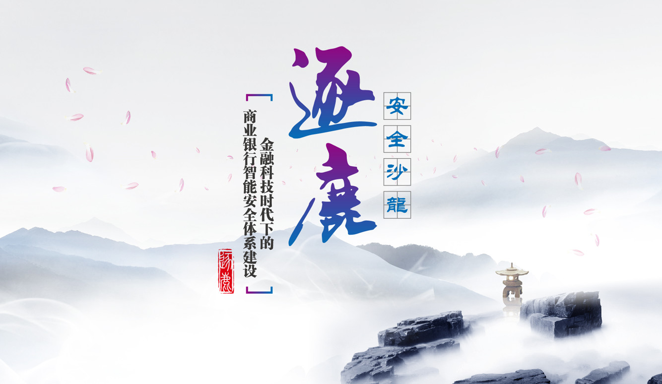 逐鹿安全沙龙:商业银行欺骗防御与SDL体系落地的实践 - 作者:默安科技 逐鹿安全沙龙:商业银行欺骗防御与SDL体系落地的实践 - 作者:默安科技