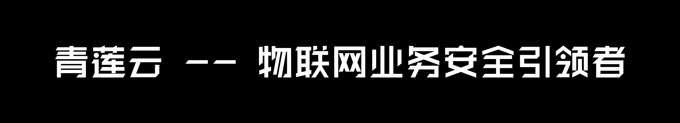 圣诞上新 | 青莲云发布国内首个物联网安全漏洞库(IOTVD),持续关注物联网安全态势发展 - 作者:qinglianyun 圣诞上新 | 青莲云发布国内首个物联网安全漏洞库(IOTVD),持续关注物联网安全态势发展 - 作者:qinglianyun
