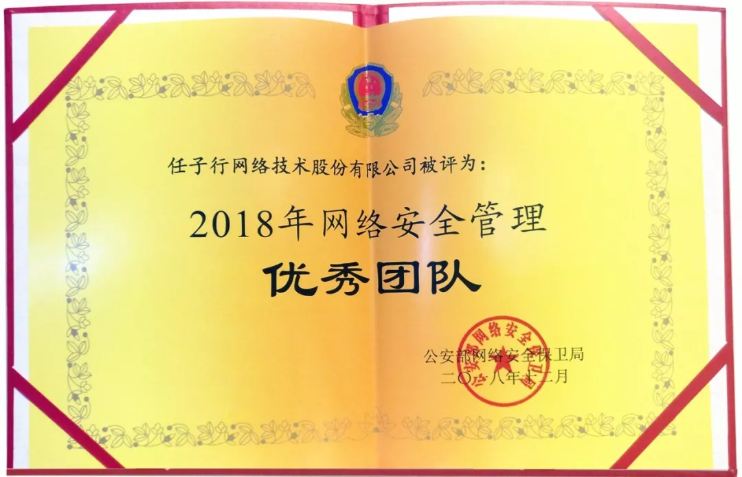 安保贡献突出 | 任子行被公安部评为“2018年网络安全管理优秀团队” - 作者:任子行 安保贡献突出 | 任子行被公安部评为“2018年网络安全管理优秀团队” - 作者:任子行