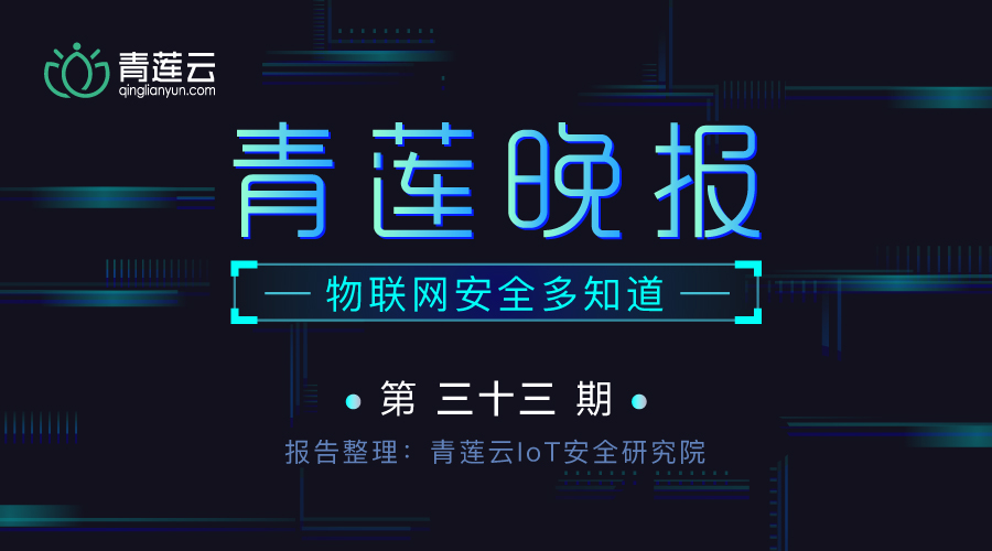 青莲晚报(第三十三期)| 物联网安全多知道 - 作者:qinglianyun-安全小百科