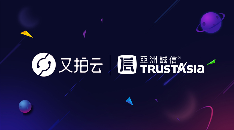 亚洲诚信联合又拍云升级云端SSL证书服务 - 作者:trustasia 亚洲诚信联合又拍云升级云端SSL证书服务 - 作者:trustasia