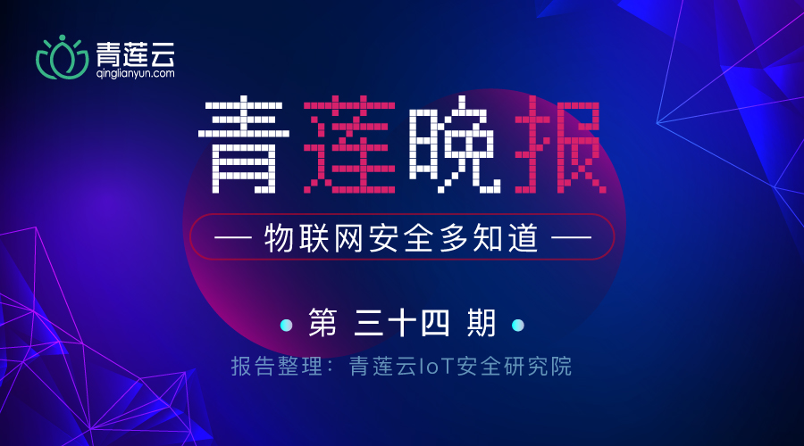 青莲晚报（第三十四期）| 物联网安全多知道 - 作者:qinglianyun-安全小百科