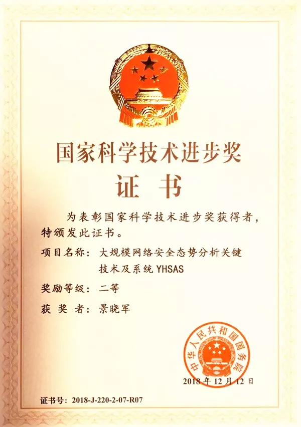 喜报 | 任子行荣获2018年度国家科学技术进步二等奖 - 作者:任子行-安全小百科
