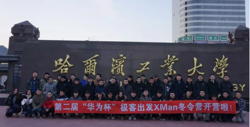 第二届“华为杯”XMan冬令营开营首日,精彩情节不断上演 - 作者:XCTF2017-安全小百科