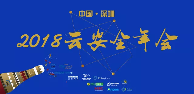 精彩回顾|2018云安全年会圆满落幕！ - 作者:云安全联盟CSA-安全小百科