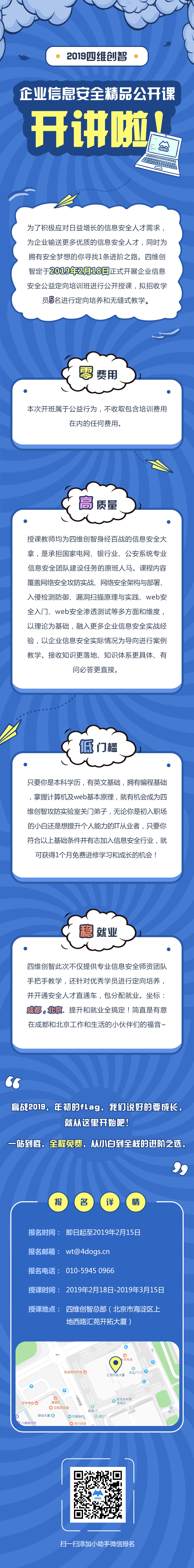 开课啦｜四维创智2019企业信息安全免费培训班开班通知 - 作者:四维创智4DOGS-安全小百科
