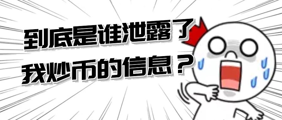 到底是谁泄露了我炒币的信息? - 作者:BUGX 到底是谁泄露了我炒币的信息? - 作者:BUGX