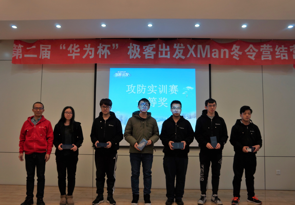 第二届“华为杯”极客出发XMan冬令营“冰城”圆满落幕 - 作者:XCTF2017 第二届“华为杯”极客出发XMan冬令营“冰城”圆满落幕 - 作者:XCTF2017