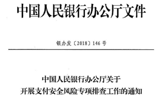 央行《关于开展支付安全风险专项排查工作的通知》(2018【146】)解读 - 作者:jiweianquan 央行《关于开展支付安全风险专项排查工作的通知》(2018【146】)解读 - 作者:jiweianquan