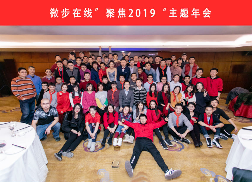 微步在线年会合影.jpg