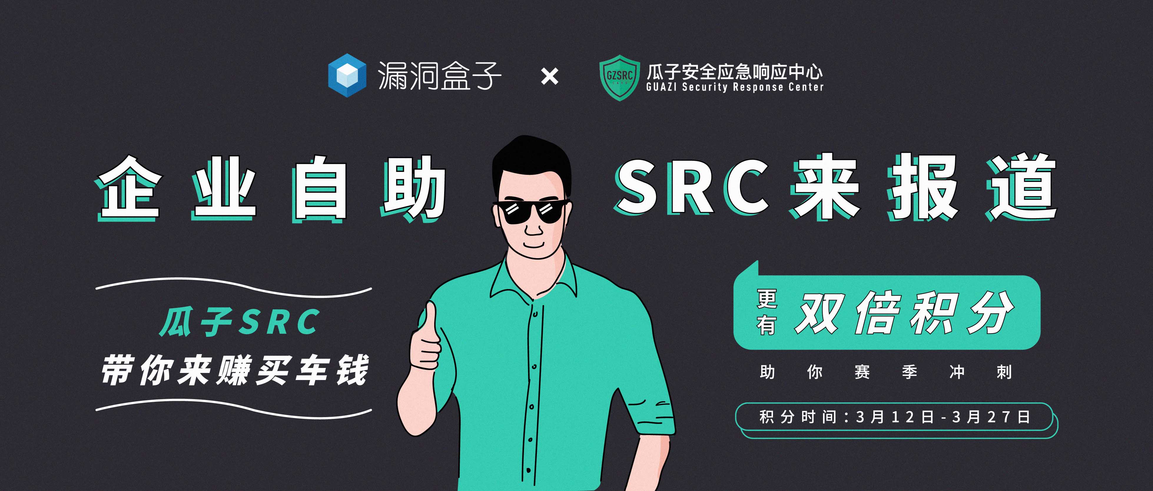 漏洞盒子×瓜子SRC火热上线,赶紧来赚买车钱 - 作者:漏洞盒子-安全小百科