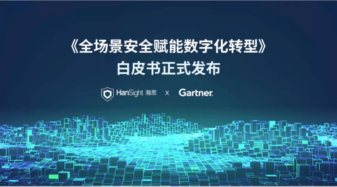 瀚思科技&Gartner合作发布《全场景安全赋能数字化转型》白皮书 - 作者:瀚思科技 瀚思科技&Gartner合作发布《全场景安全赋能数字化转型》白皮书 - 作者:瀚思科技