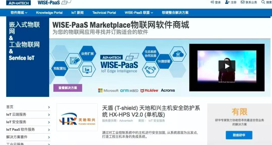 携手研华 新春献礼|天地和兴主机安全防护系统登陆研华物联网商城 - 作者:北京天地和兴科技有限公司-安全小百科