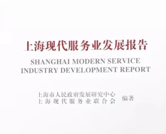 瑞数信息实力入编《上海现代服务业发展报告》 - 作者:riversecurity-安全小百科