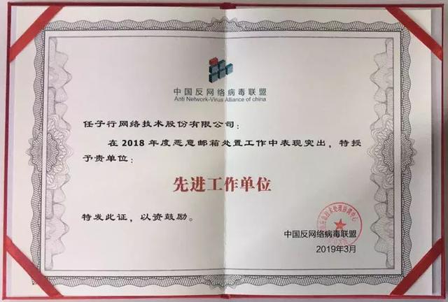 任子行荣获2018年度中国反网络病毒联盟先进工作单位称号 - 作者:任子行 任子行荣获2018年度中国反网络病毒联盟先进工作单位称号 - 作者:任子行