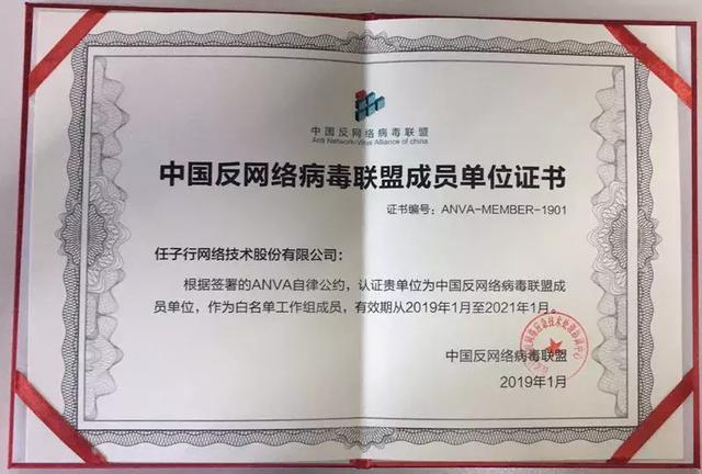 任子行荣获2018年度中国反网络病毒联盟先进工作单位称号 - 作者:任子行 任子行荣获2018年度中国反网络病毒联盟先进工作单位称号 - 作者:任子行