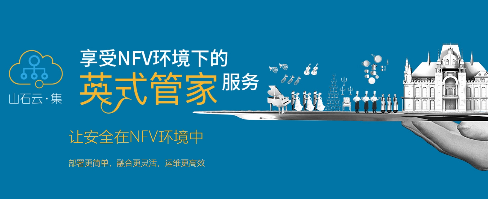 山石云·集横空出世——国内首个面向NFV标准的安全网元管理方案 - 作者:Hillstone 山石云·集横空出世——国内首个面向NFV标准的安全网元管理方案 - 作者:Hillstone