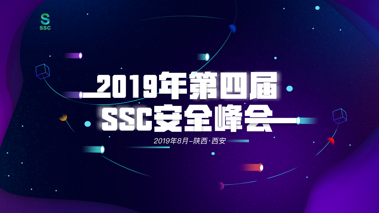 2019第四届SSC安全峰会|议题征集正式启动 - 作者:四叶草安全CloverSec-安全小百科