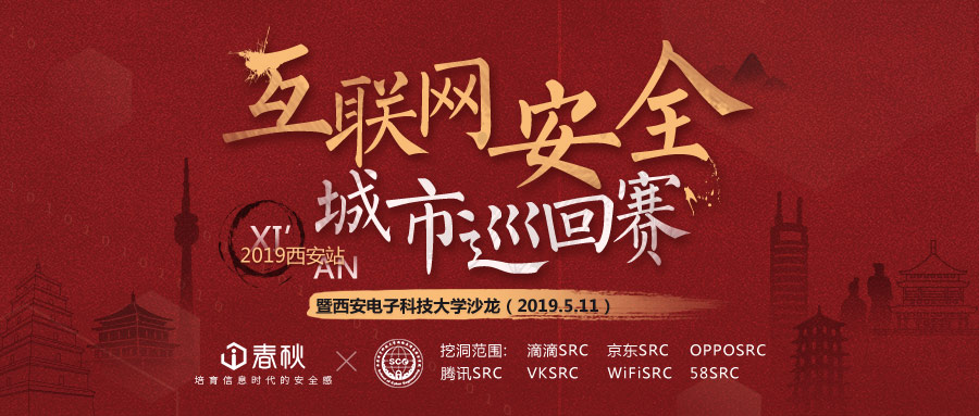 2019互联网安全城市巡回赛·西安站圆满收官 - 作者:i春秋学院-安全小百科