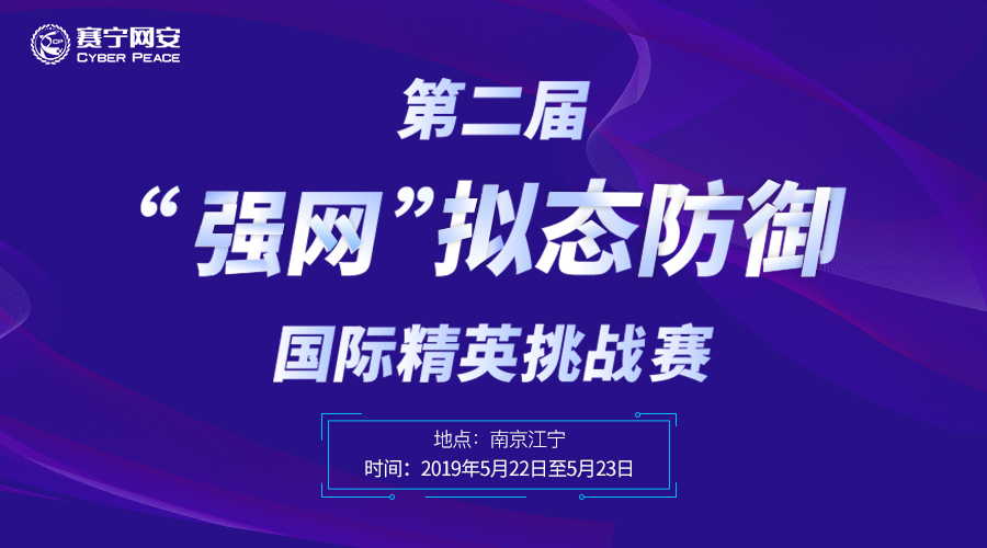 预告:第二届“强网”拟态防御国际精英挑战赛亮点抢先知道! - 作者:XCTF2017 预告:第二届“强网”拟态防御国际精英挑战赛亮点抢先知道! - 作者:XCTF2017
