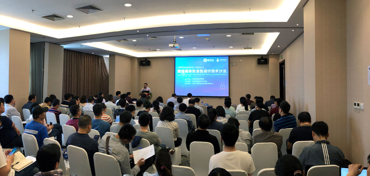 密码模块安全性设计技术沙龙在北京成功举办 - 作者:Sansec-安全小百科