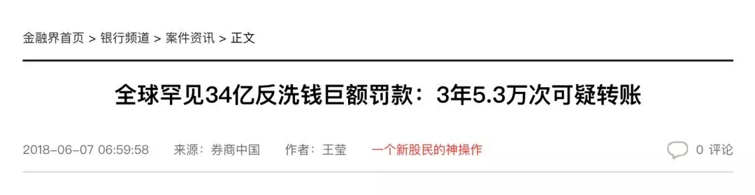反洗钱不力,银行遭遇央行15亿天价罚单