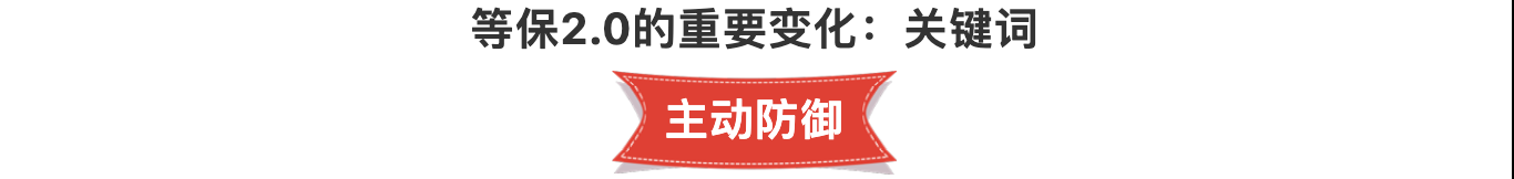 等保2.0时代,企业如何实现主动防御? - 作者:riversecurity 等保2.0时代,企业如何实现主动防御? - 作者:riversecurity
