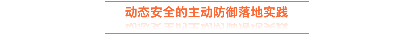 等保2.0时代,企业如何实现主动防御? - 作者:riversecurity 等保2.0时代,企业如何实现主动防御? - 作者:riversecurity